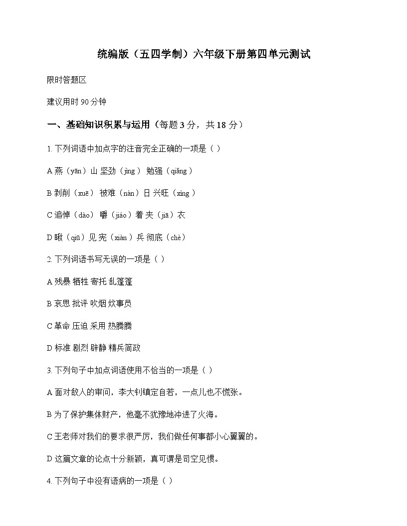初中 语文  统编版五四学制 六年级下册 第四单元 测试及答案第1页