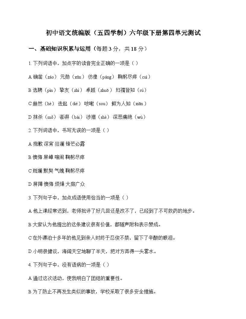 初中 语文 统编版五四学制 六年级下册 第四单元 测试及全面解读第1页