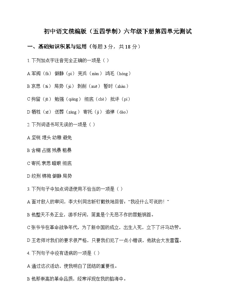 初中 语文  统编版五四学制 六年级下册 第四单元 测试及深度剖析第1页
