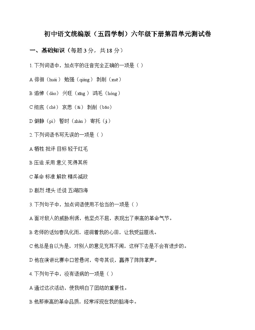 初中 语文  统编版五四学制 六年级下册 第四单元 测试卷及分析第1页