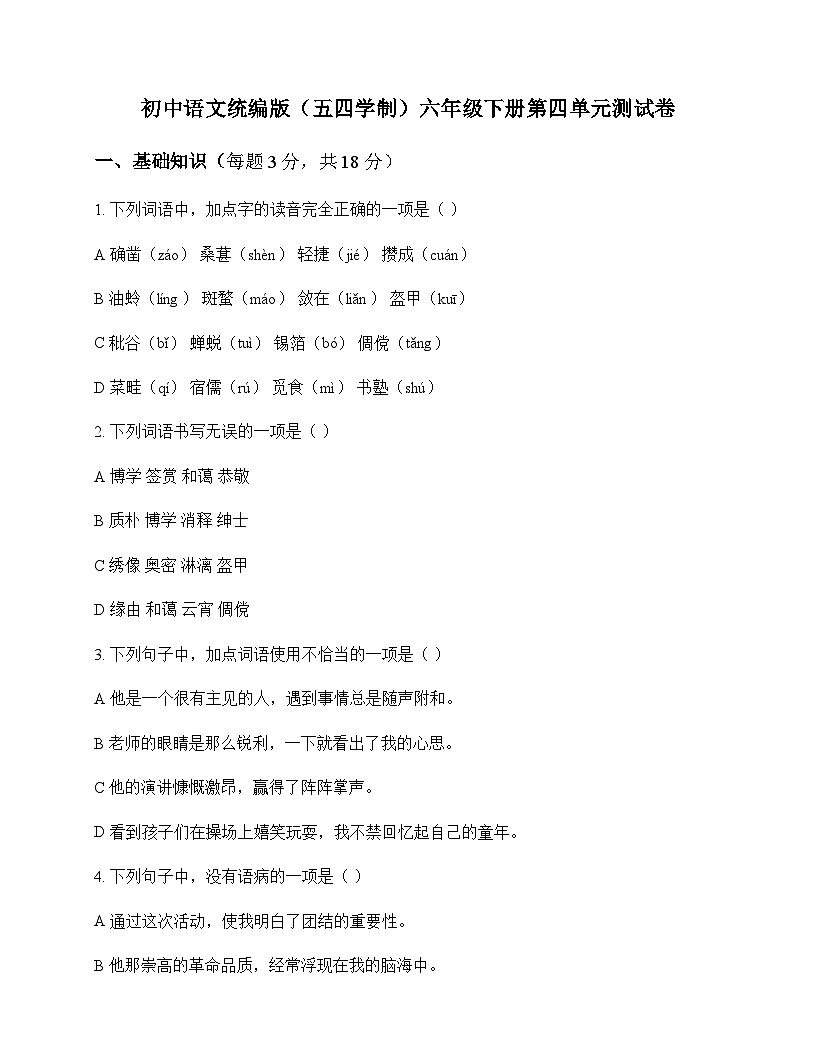 初中 语文  统编版五四学制 六年级下册 第四单元 测试卷及全面解读第1页
