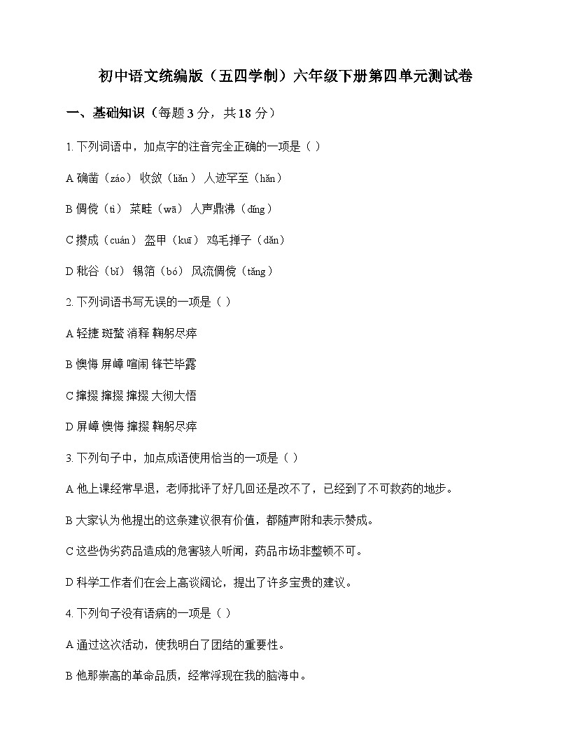 初中 语文 统编版五四学制 六年级下册 第四单元 测试卷及全面解析第1页