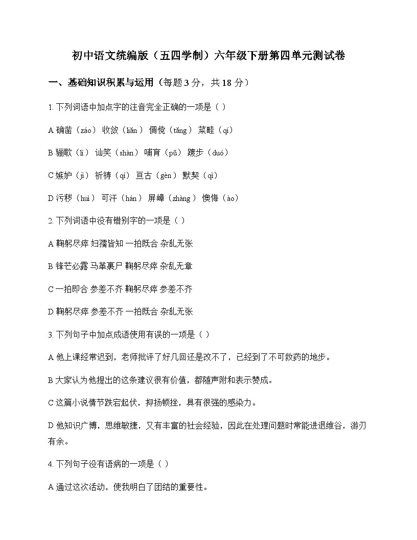 初中 语文  统编版五四学制 六年级下册 第四单元 测试卷及深度解析第1页