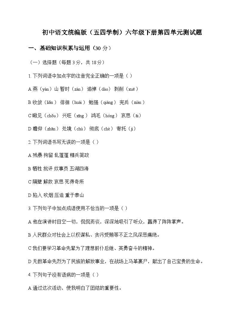 初中 语文  统编版五四学制 六年级下册 第四单元 测试题及答案第1页