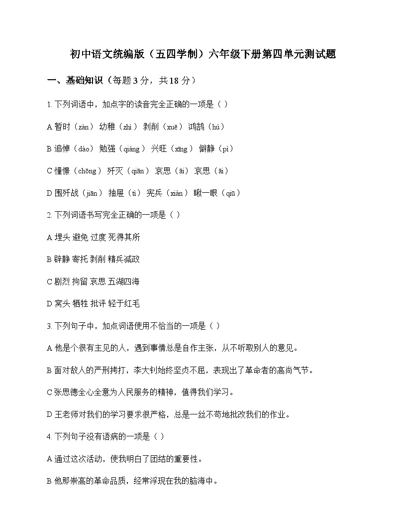 初中 语文 统编版五四学制 六年级下册 第四单元 测试题及分析第1页