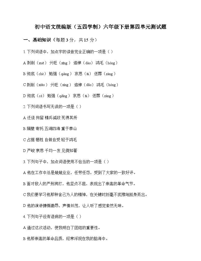 初中 语文  统编版五四学制 六年级下册 第四单元 测试题及深度解析第1页