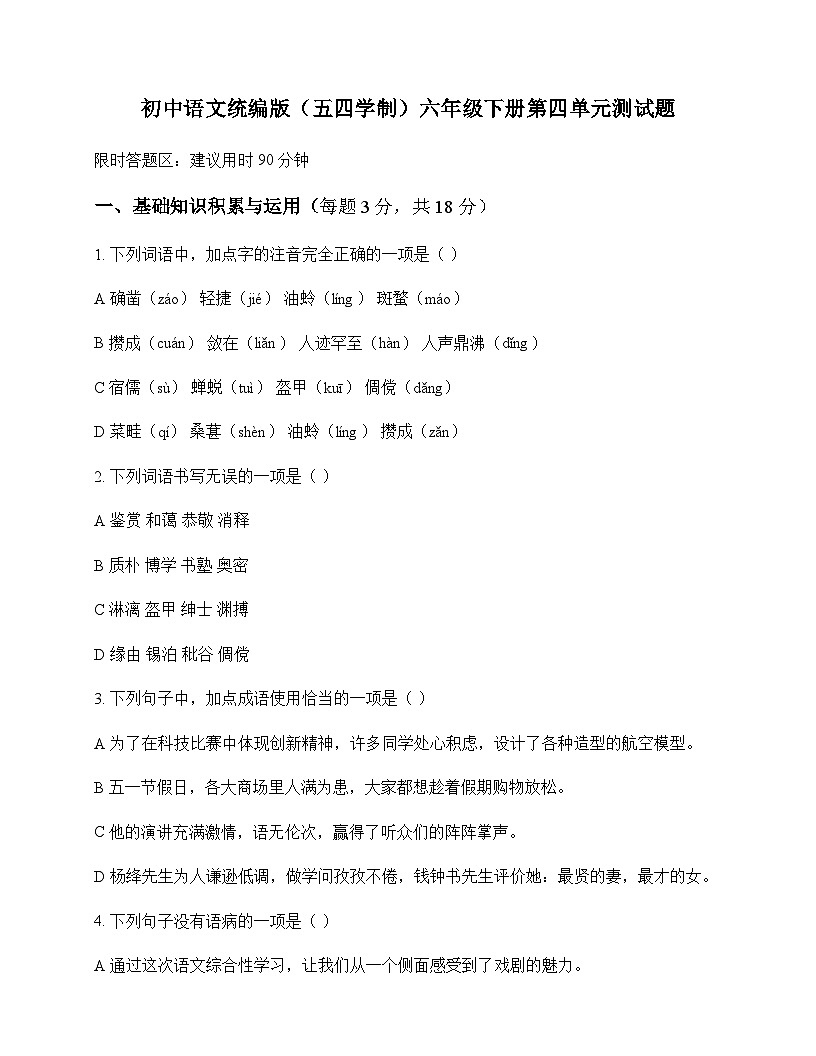 初中 语文 统编版五四学制 六年级下册 第四单元 测试题及深度剖析第1页