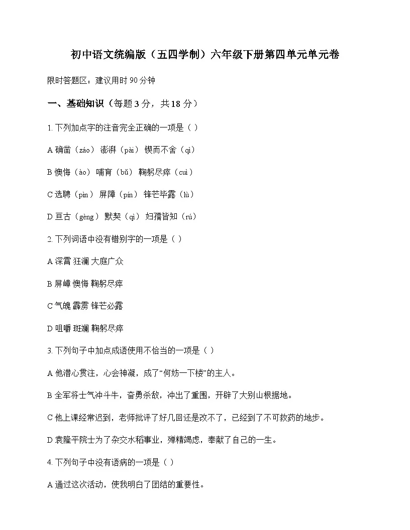 初中 语文 统编版五四学制 六年级下册 第四单元 单元卷及分析第1页