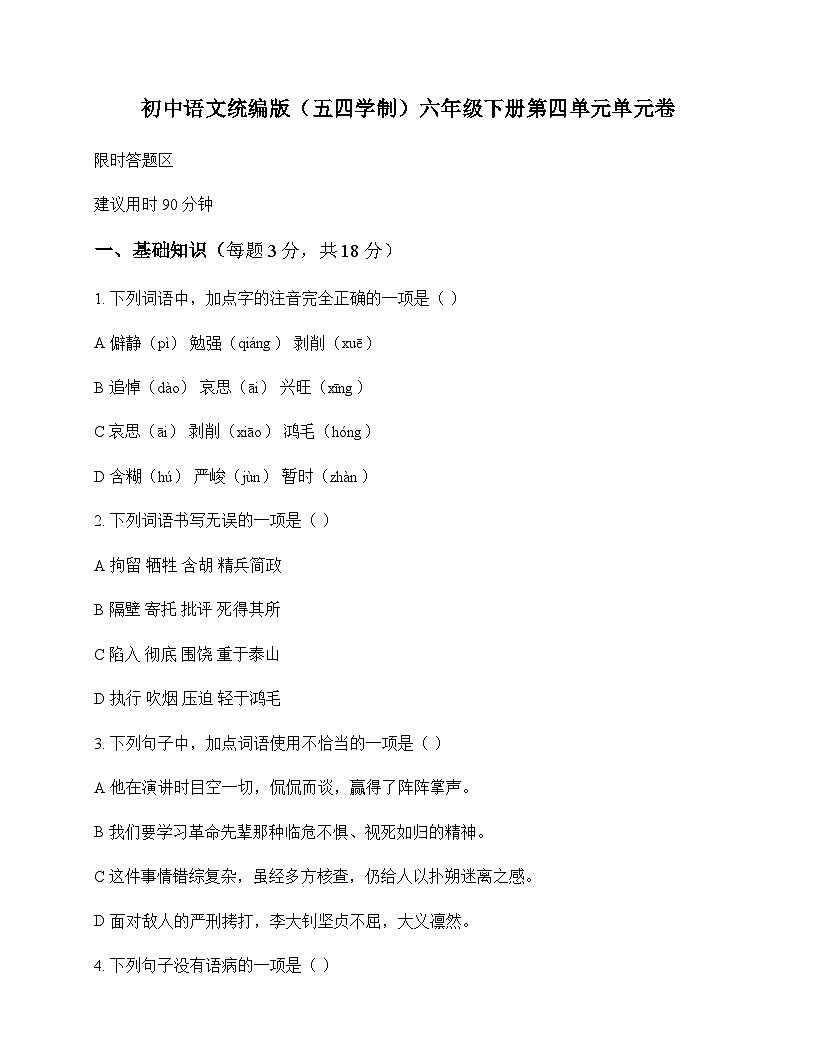 初中 语文  统编版五四学制 六年级下册 第四单元 单元卷及解析第1页