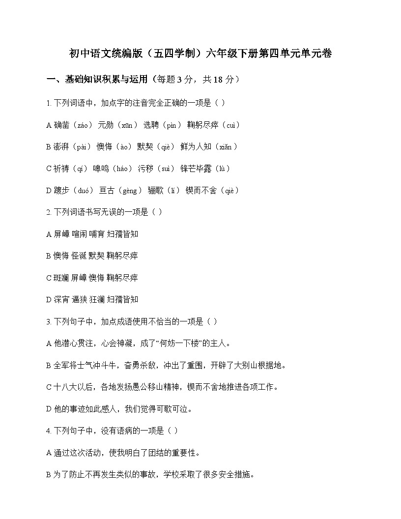 初中 语文  统编版五四学制 六年级下册 第四单元 单元卷及深度解析第1页