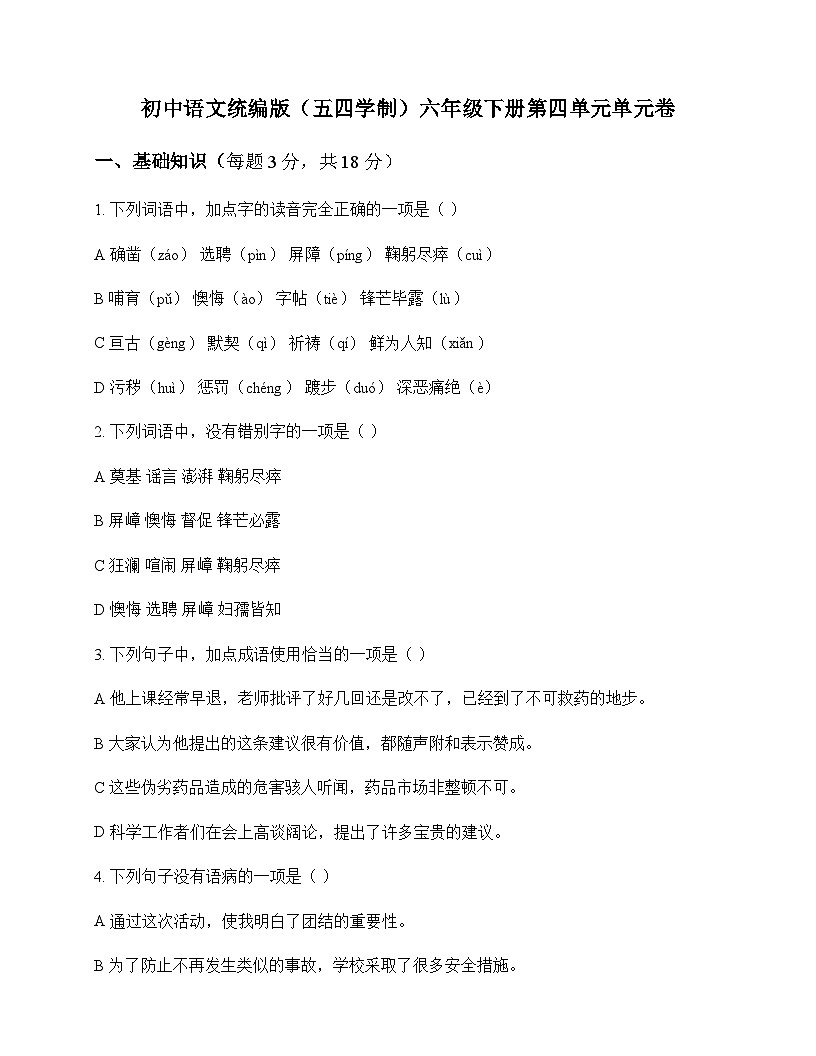 初中 语文  统编版五四学制 六年级下册 第四单元 单元卷及深度剖析第1页