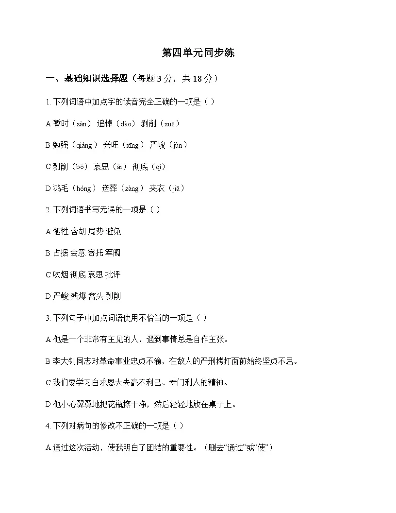 初中 语文 统编版五四学制 六年级下册 第四单元 同步练及解析第1页