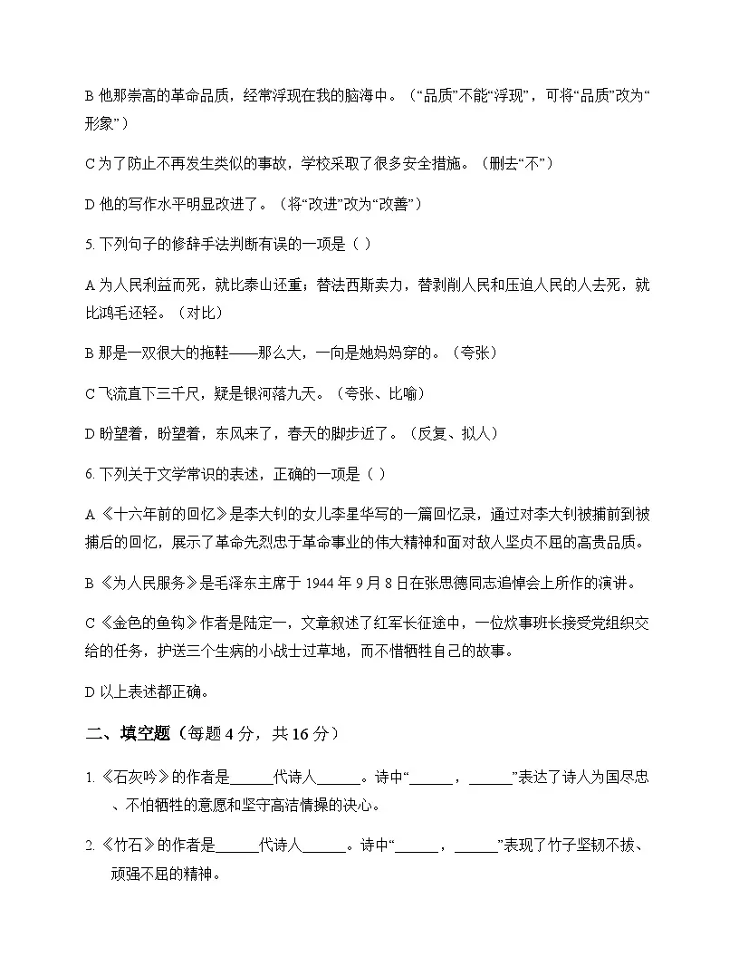 初中 语文 统编版五四学制 六年级下册 第四单元 同步练及解析第2页
