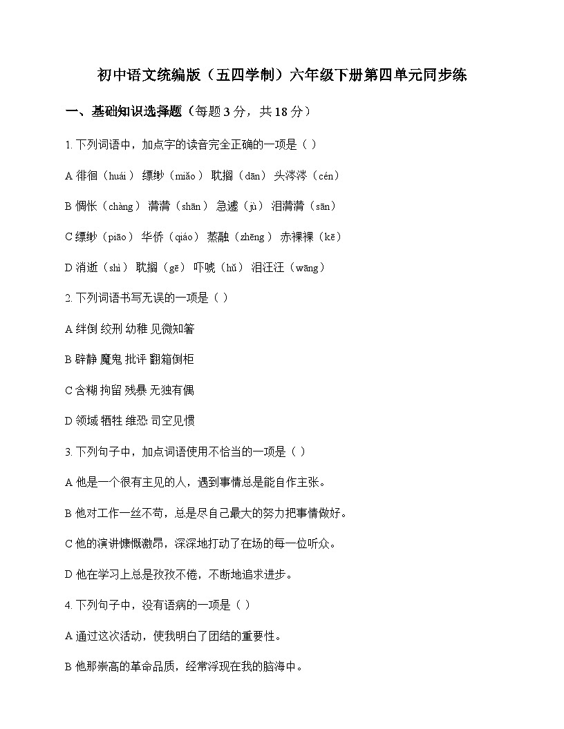 初中 语文  统编版五四学制 六年级下册 第四单元 同步练及全面解读第1页