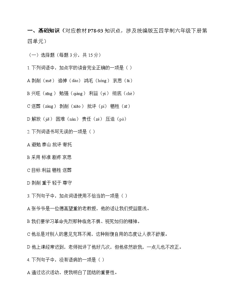 初中 语文  统编版五四学制 六年级下册 第四单元 同步练及深度解析第1页