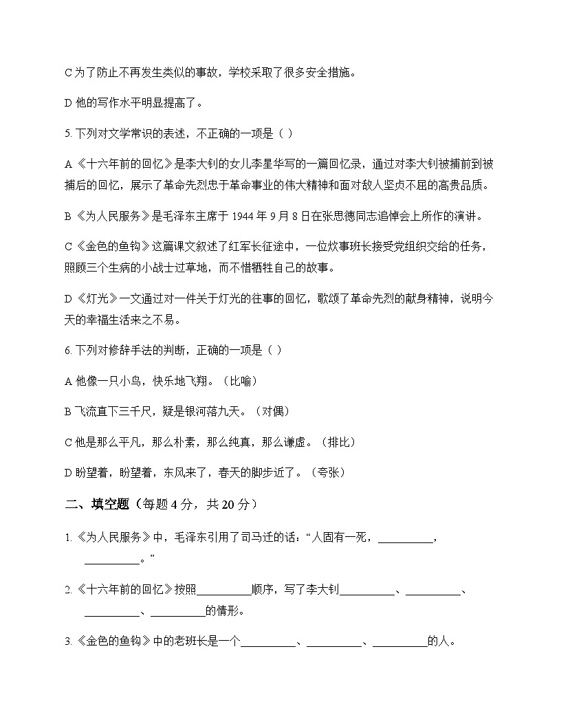 初中 语文 统编版五四学制 六年级下册 第四单元 同步练及深度剖析第2页