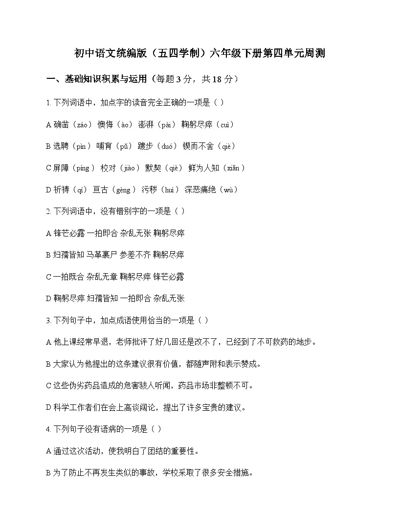 初中 语文 统编版五四学制 六年级下册 第四单元 周测及答案第1页