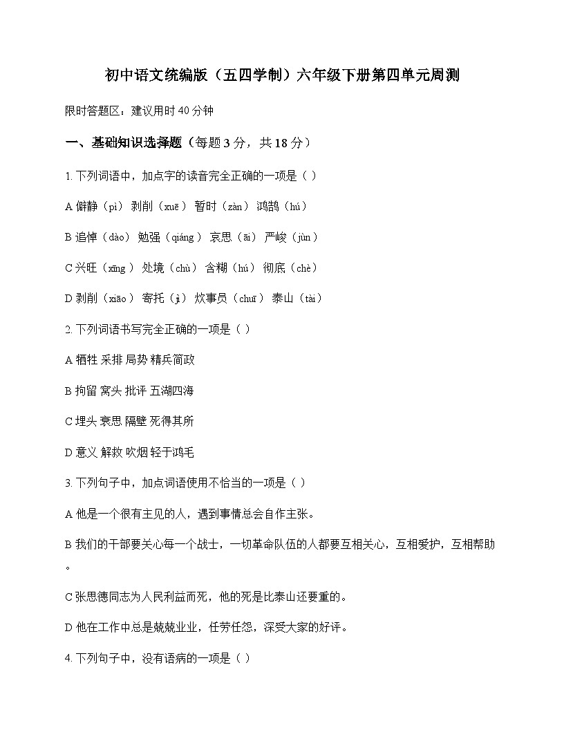 初中 语文 统编版五四学制 六年级下册 第四单元 周测及解析第1页