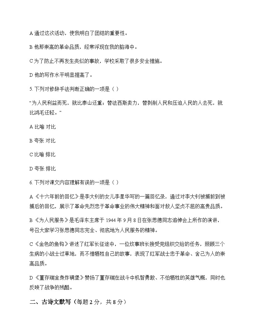 初中 语文 统编版五四学制 六年级下册 第四单元 周测及解析第2页