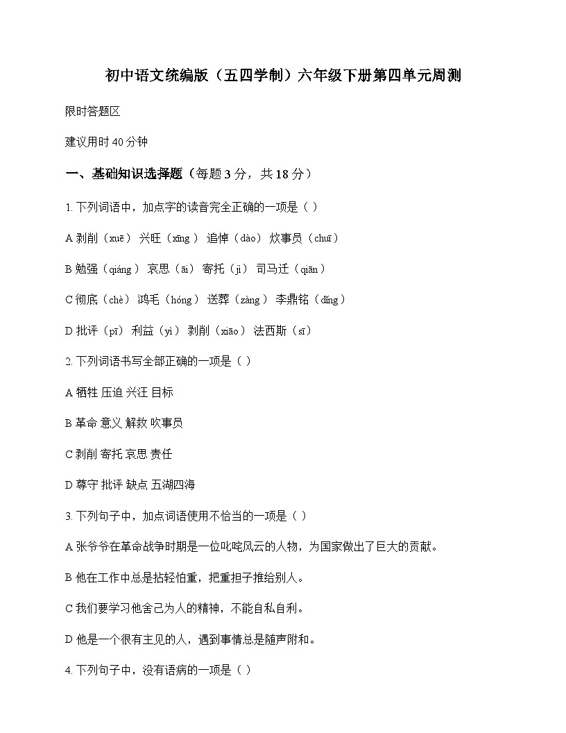 初中 语文  统编版五四学制 六年级下册 第四单元 周测及全面解读第1页