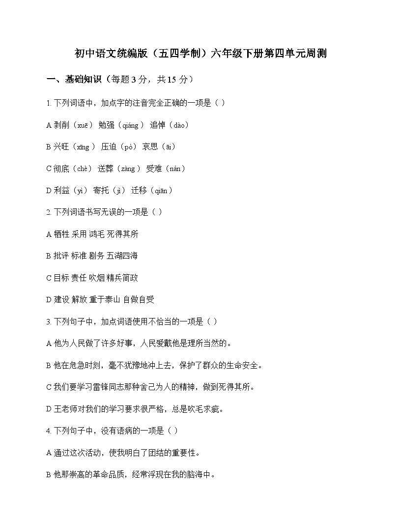 初中 语文  统编版五四学制 六年级下册 第四单元 周测及全面解析第1页