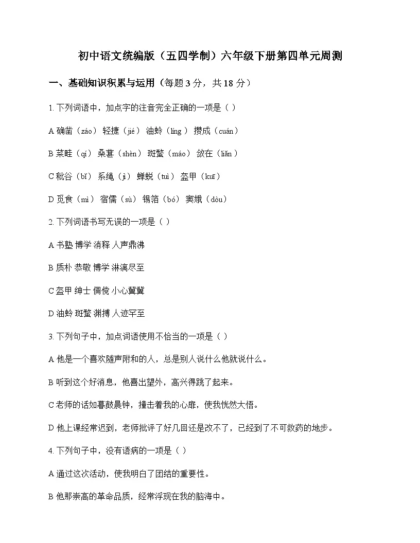 初中 语文 统编版五四学制 六年级下册 第四单元 周测及深度解析第1页