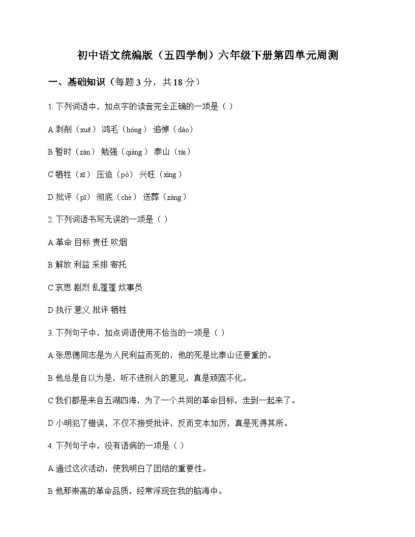 初中 语文 统编版五四学制 六年级下册 第四单元 周测及深度剖析第1页