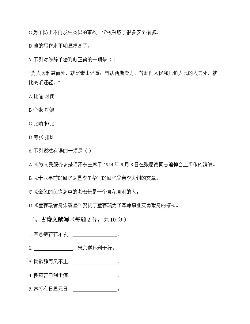 初中 语文 统编版五四学制 六年级下册 第四单元 周测及深度剖析第2页