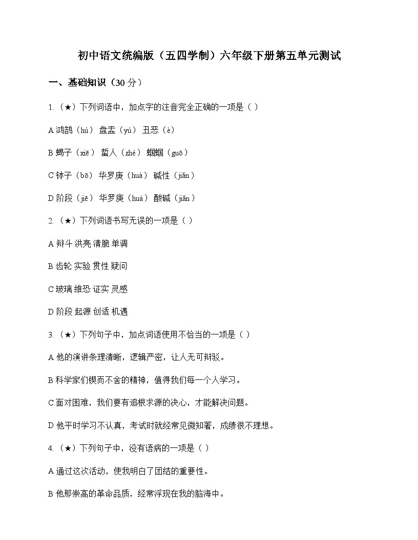 初中 语文  统编版五四学制 六年级下册 第五单元 测试及答案第1页