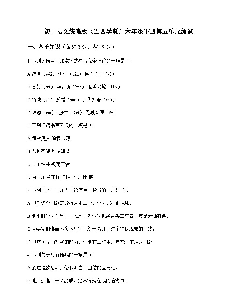 初中 语文 统编版五四学制 六年级下册 第五单元 测试及答案第1页