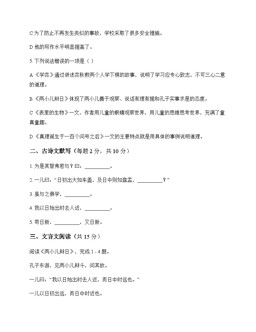 初中 语文 统编版五四学制 六年级下册 第五单元 测试及解析第2页