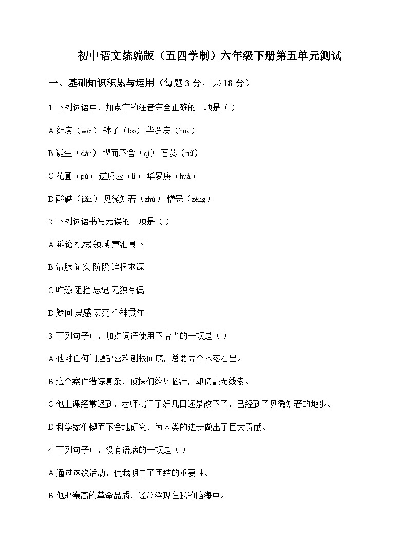 初中 语文 统编版五四学制 六年级下册 第五单元 测试及全面解读第1页