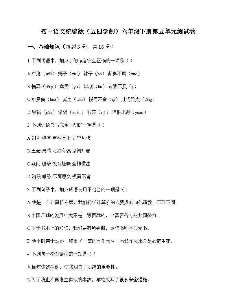 初中 语文 统编版五四学制 六年级下册 第五单元 测试卷及答案第1页