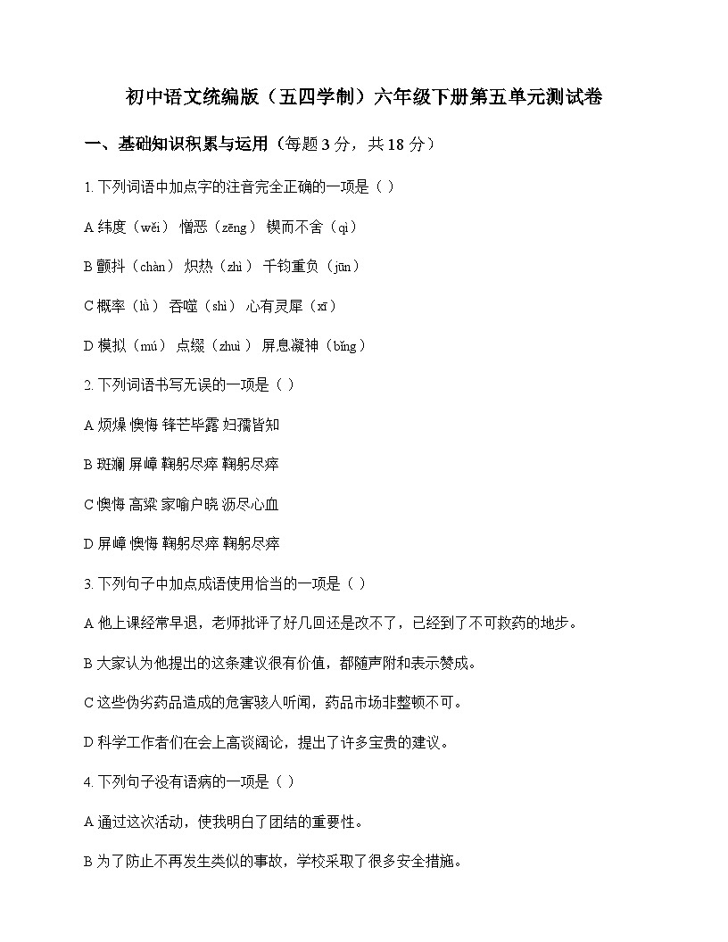 初中 语文 统编版五四学制 六年级下册 第五单元 测试卷及答案第1页