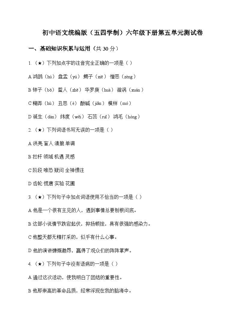 初中 语文 统编版五四学制 六年级下册 第五单元 测试卷及分析第1页