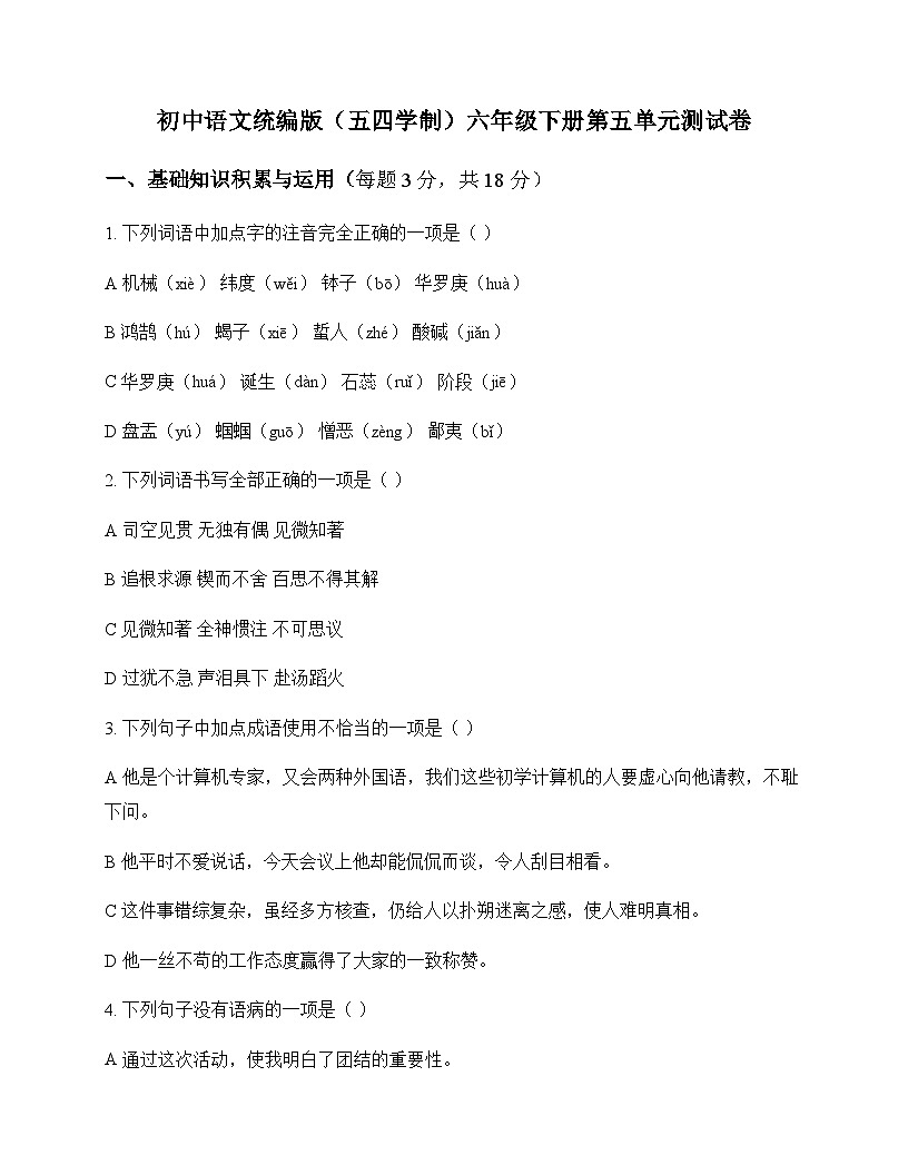 初中 语文 统编版五四学制 六年级下册 第五单元 测试卷及全面解读第1页