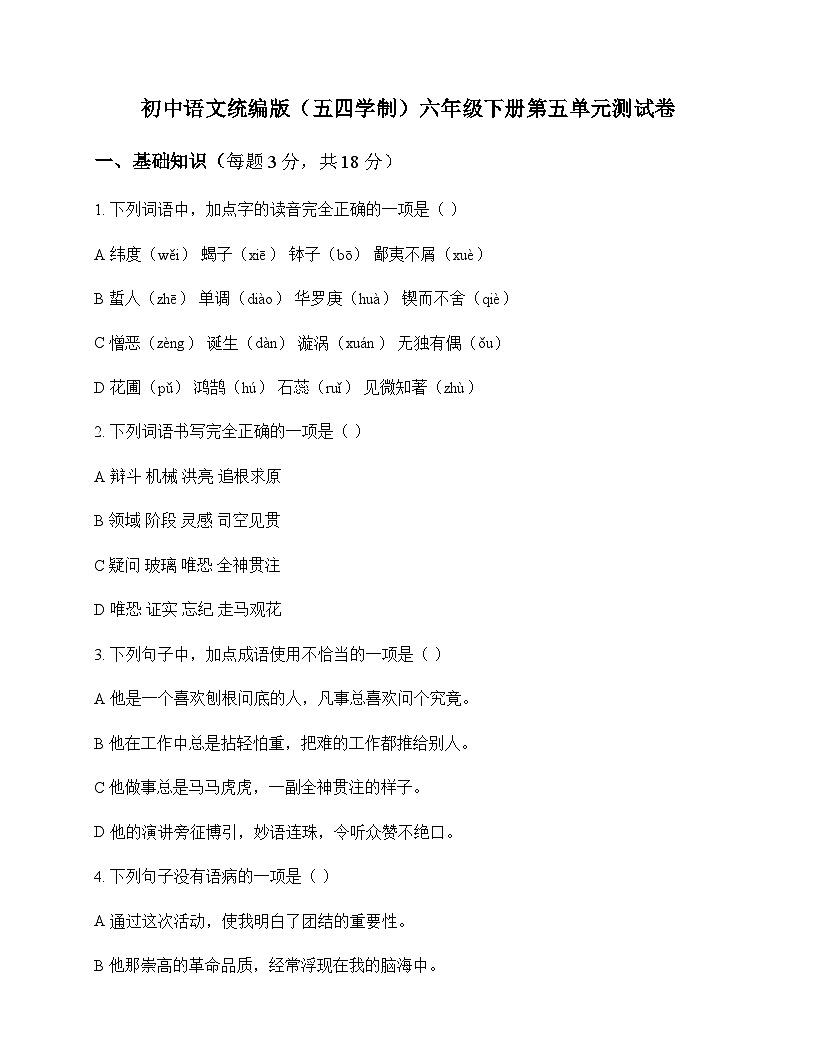 初中 语文  统编版五四学制 六年级下册 第五单元 测试卷及全面解析第1页