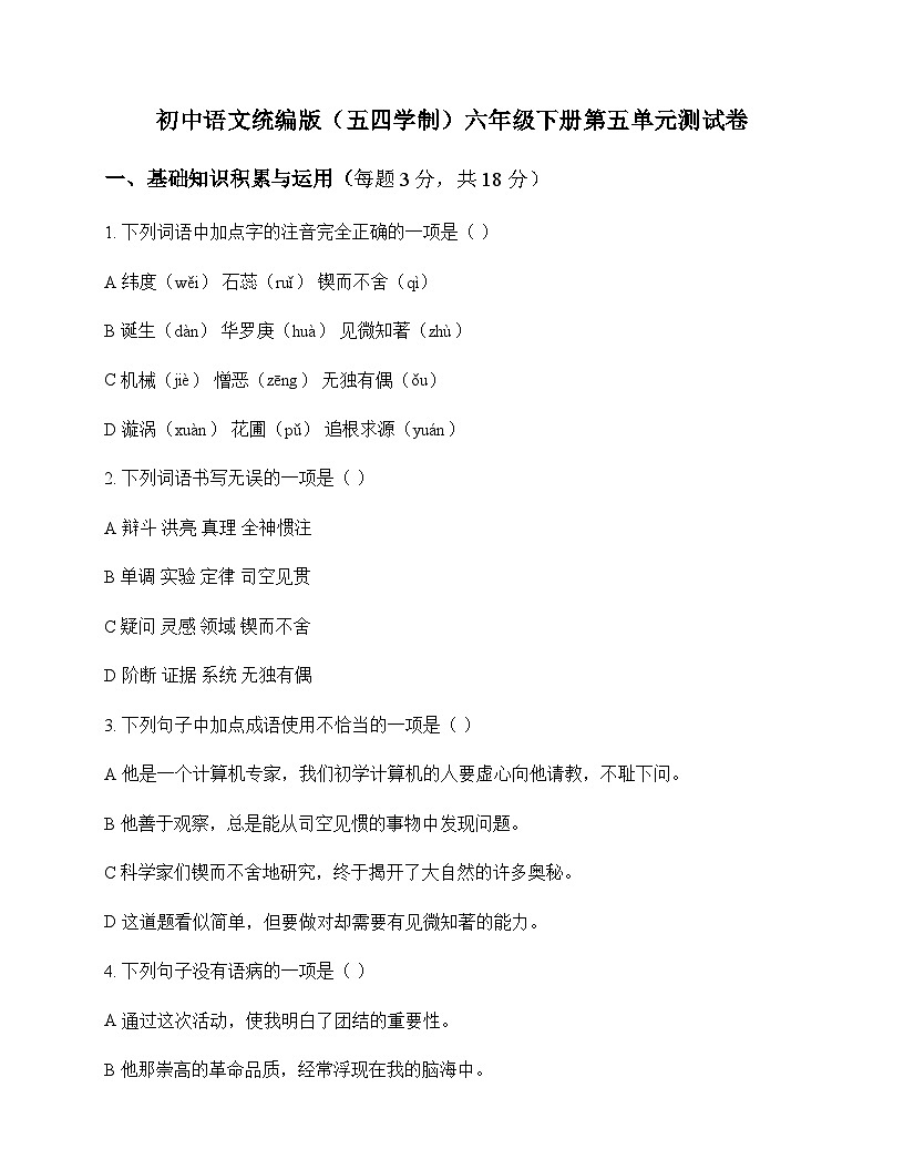 初中 语文  统编版五四学制 六年级下册 第五单元 测试卷及深度解析第1页