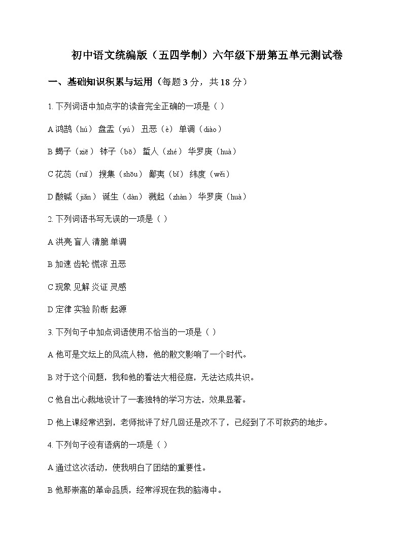 初中 语文  统编版五四学制 六年级下册 第五单元 测试卷及深度剖析第1页