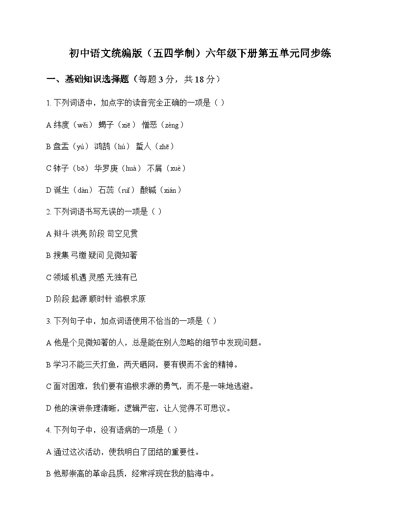 初中 语文 统编版五四学制 六年级下册 第五单元 同步练及分析第1页