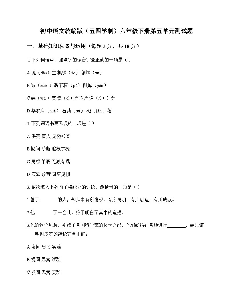 初中 语文  统编版五四学制 六年级下册 第五单元 测试题及深度解析第1页
