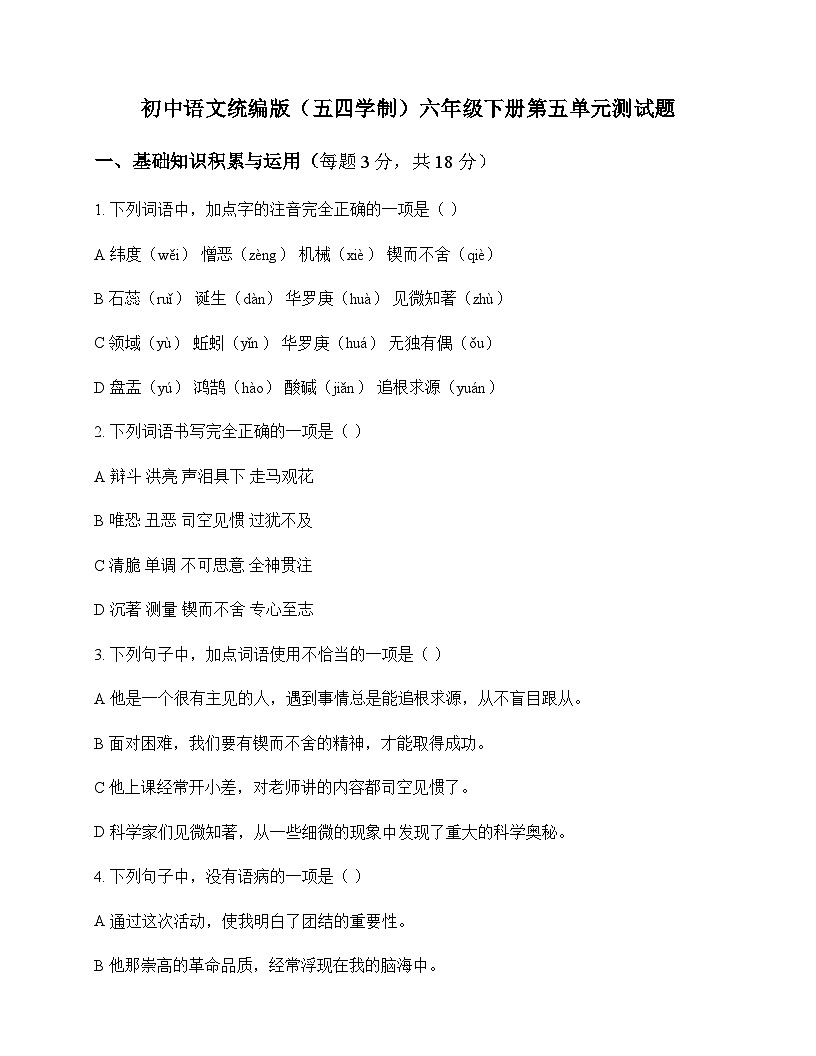 初中 语文 统编版五四学制 六年级下册 第五单元 测试题及全面解析第1页