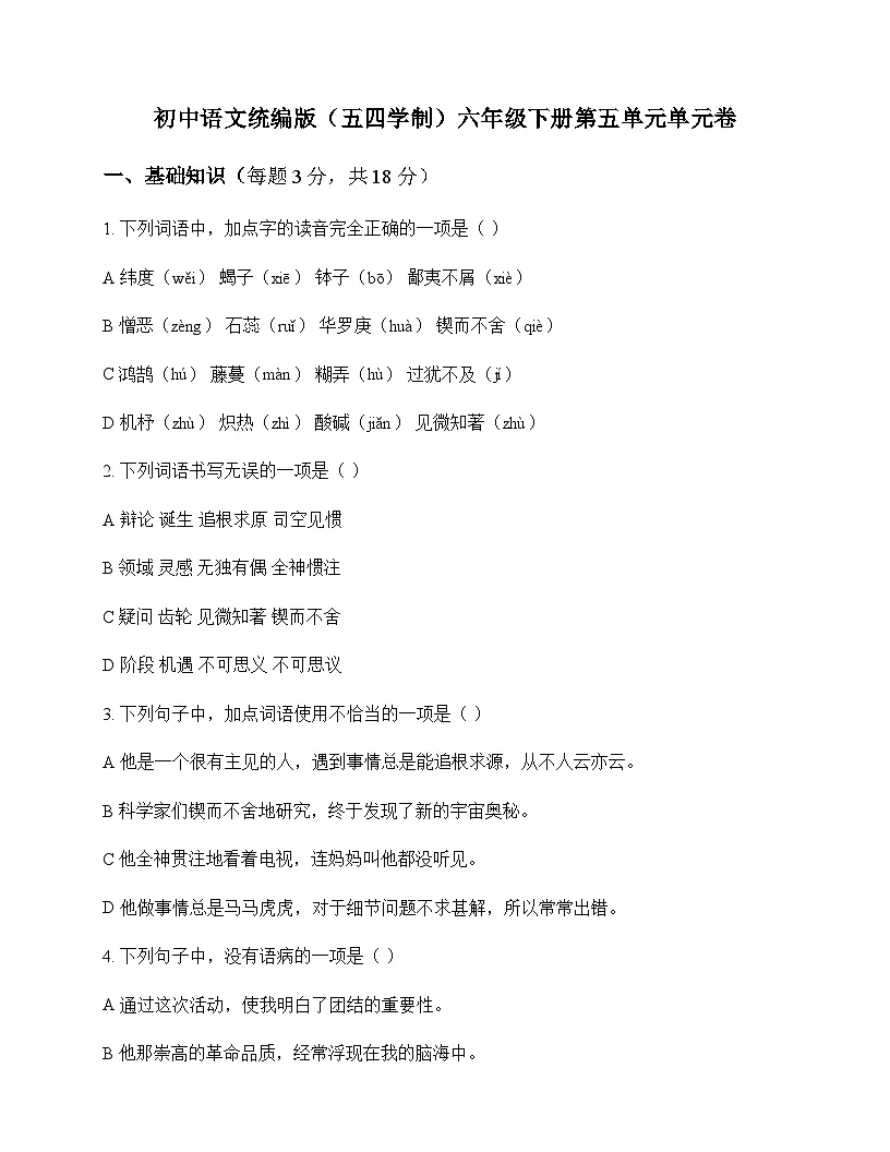 初中 语文 统编版五四学制 六年级下册 第五单元 单元卷及答案第1页