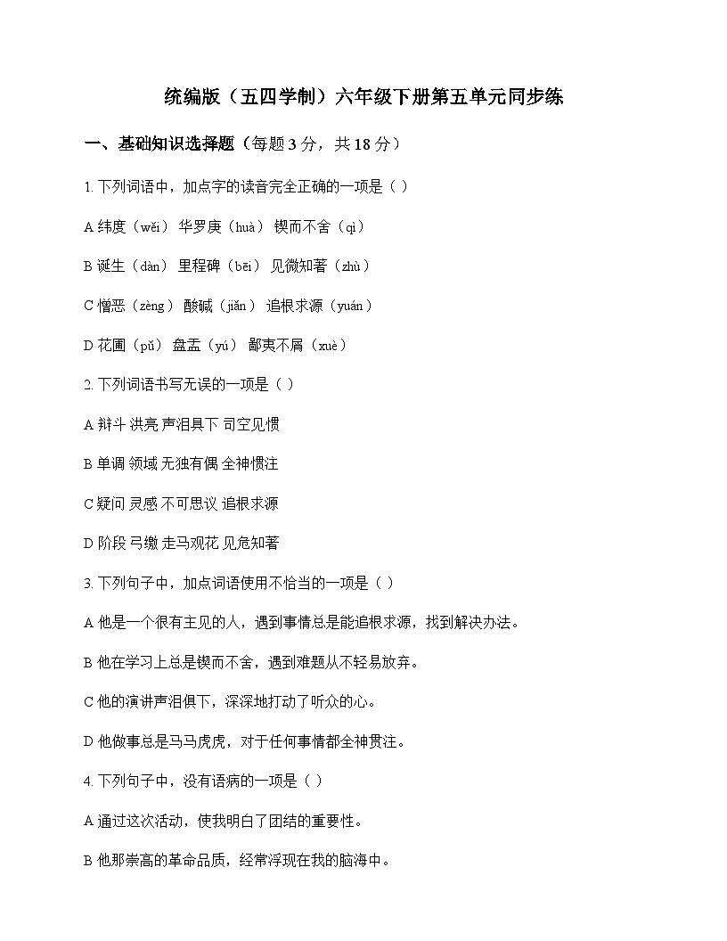 初中 语文  统编版五四学制 六年级下册 第五单元 同步练及答案第1页