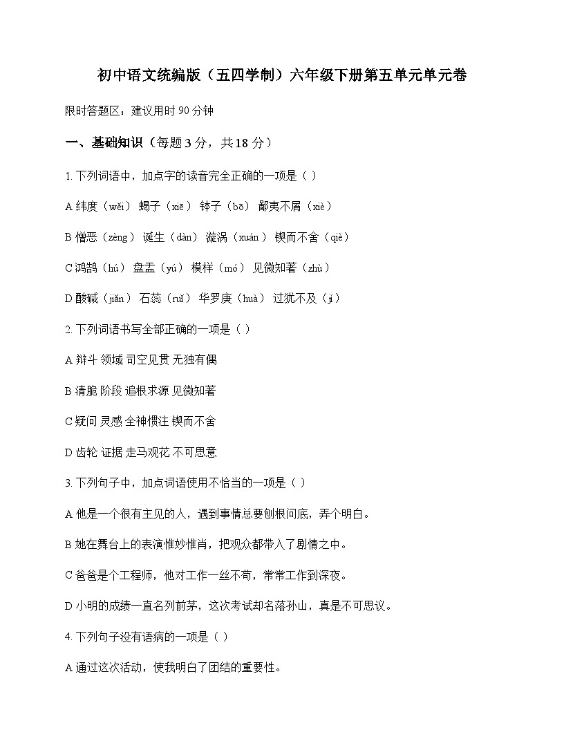 初中 语文  统编版五四学制 六年级下册 第五单元 单元卷及解析第1页