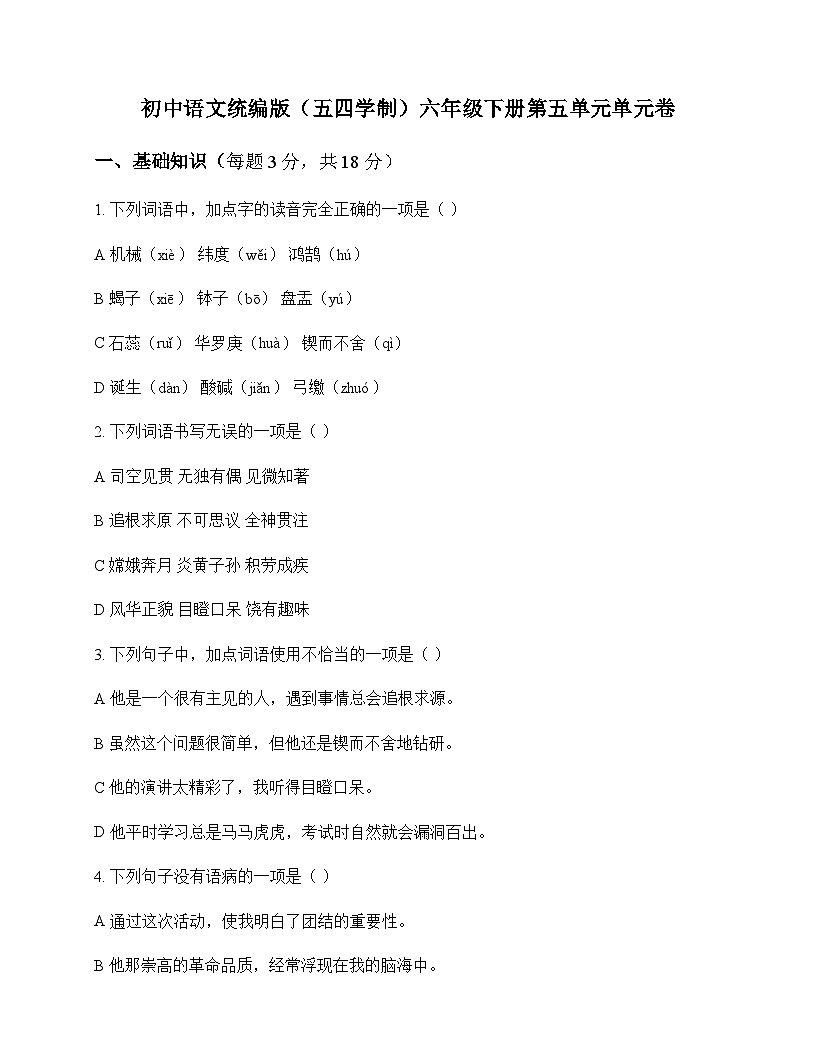 初中 语文 统编版五四学制 六年级下册 第五单元 单元卷及全面解读第1页