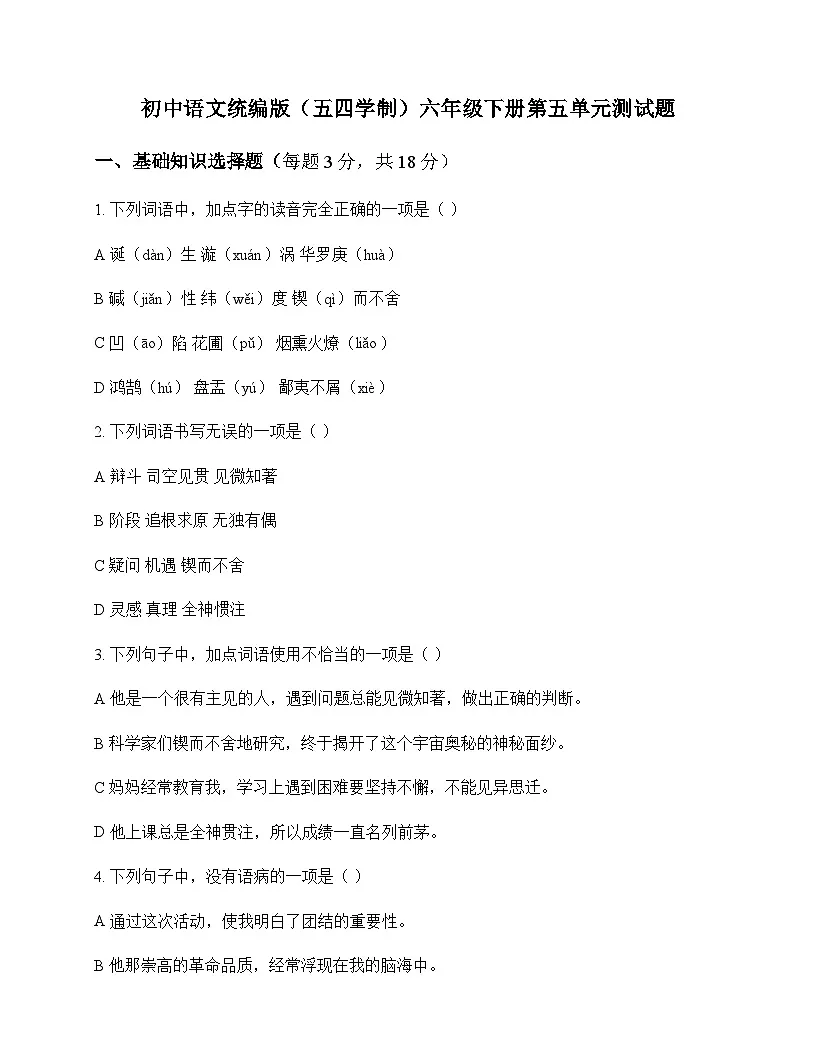 初中 语文 统编版五四学制 六年级下册 第五单元 测试题及答案第1页