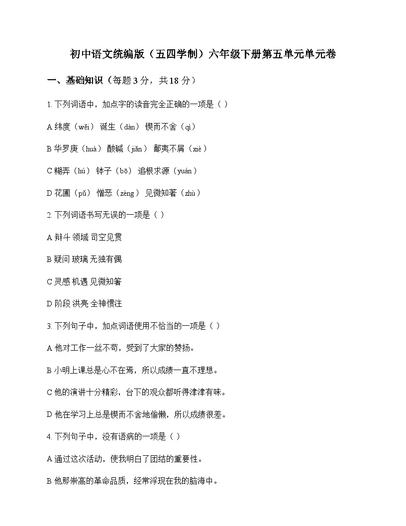 初中 语文 统编版五四学制 六年级下册 第五单元 单元卷及答案第1页