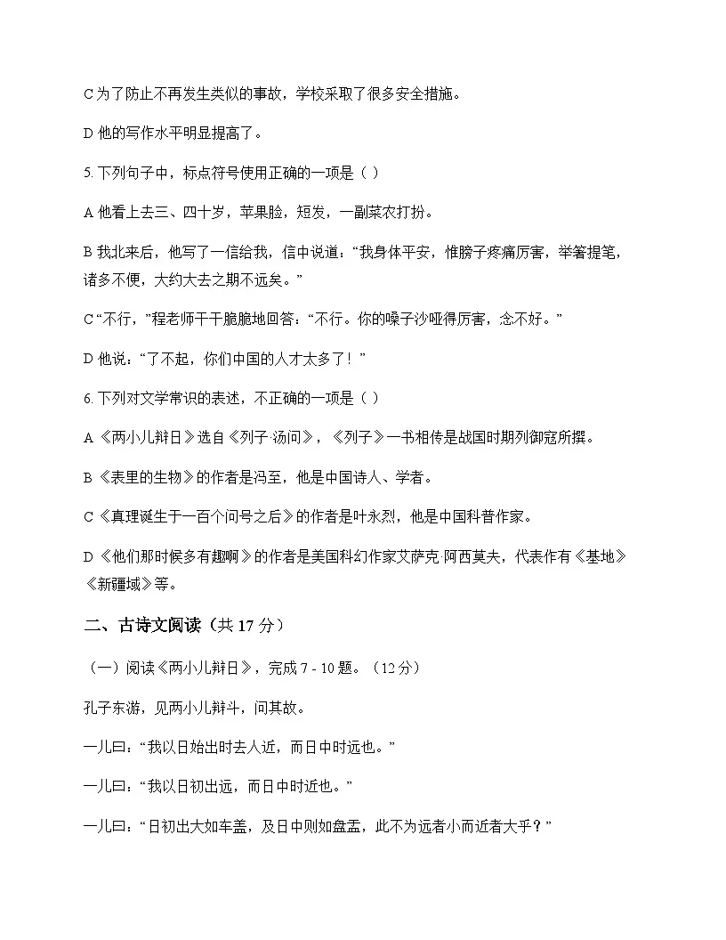 初中 语文 统编版五四学制 六年级下册 第五单元 单元卷及答案第2页