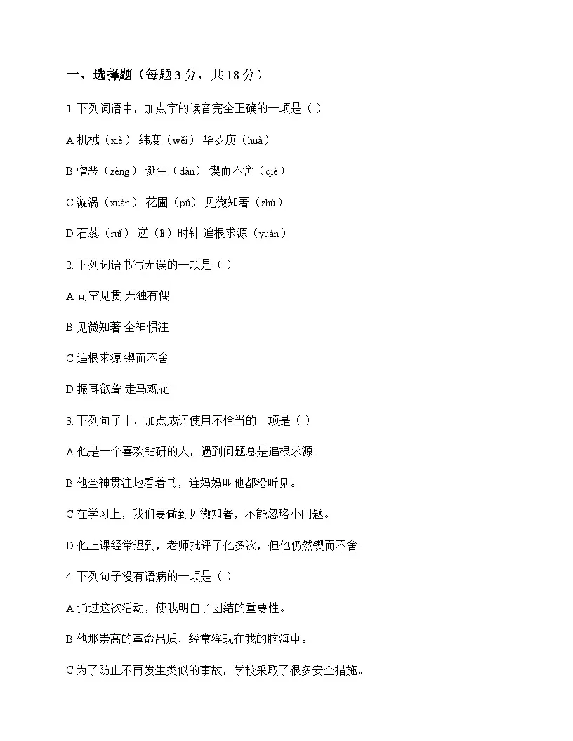 初中 语文 统编版五四学制 六年级下册 第五单元 同步练及解析第1页